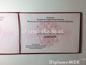 Купить диплом доктора наук в Москве
